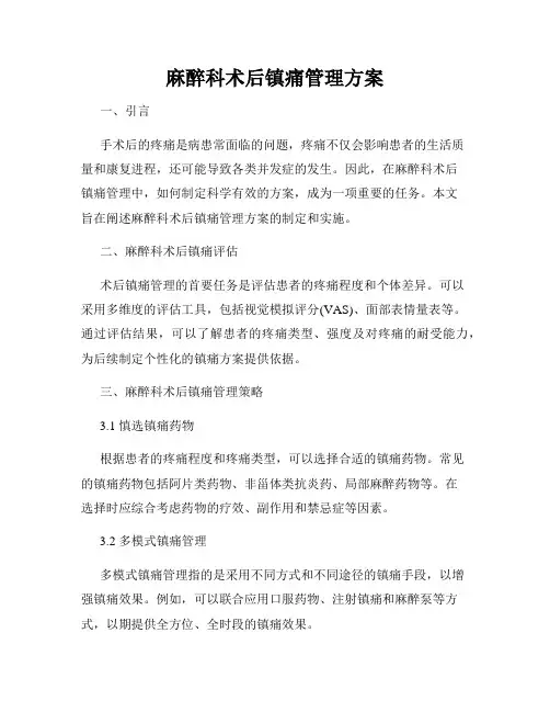 麻醉科术后镇痛管理方案