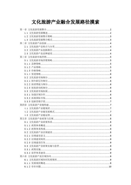 文化旅游产业融合发展路径摸索