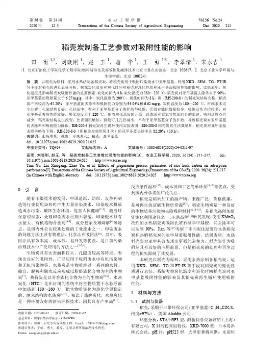 稻壳炭制备工艺参数对吸附性能的影响
