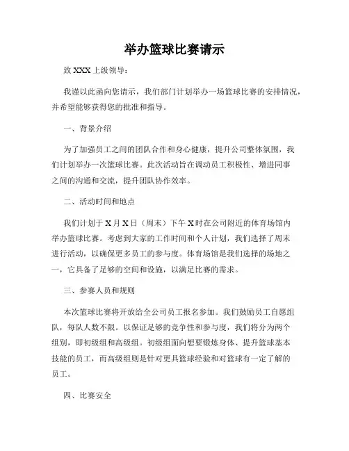 举办篮球比赛请示