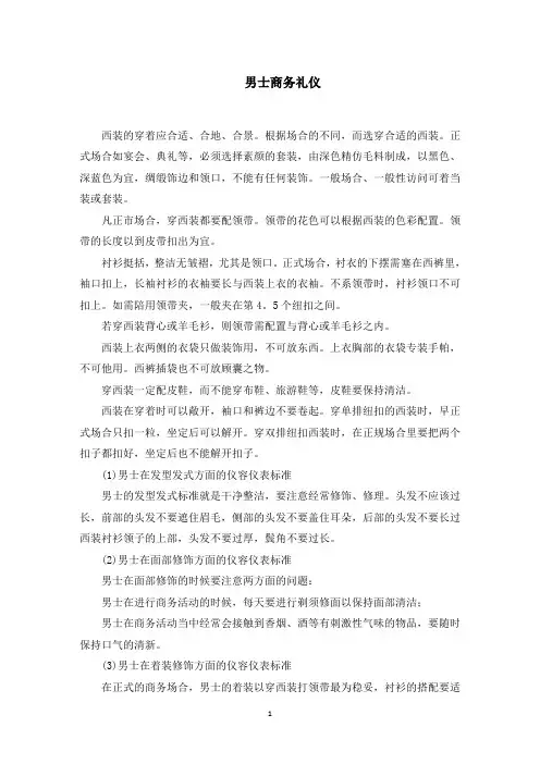 男士商务礼仪(最新)
