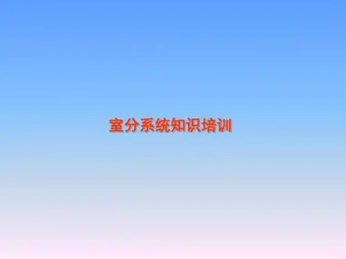 室分系统普及知识培训V1