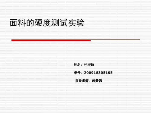 面料的硬度测试实