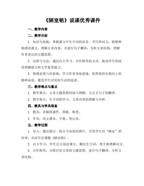 《陋室铭》说课优秀课件
