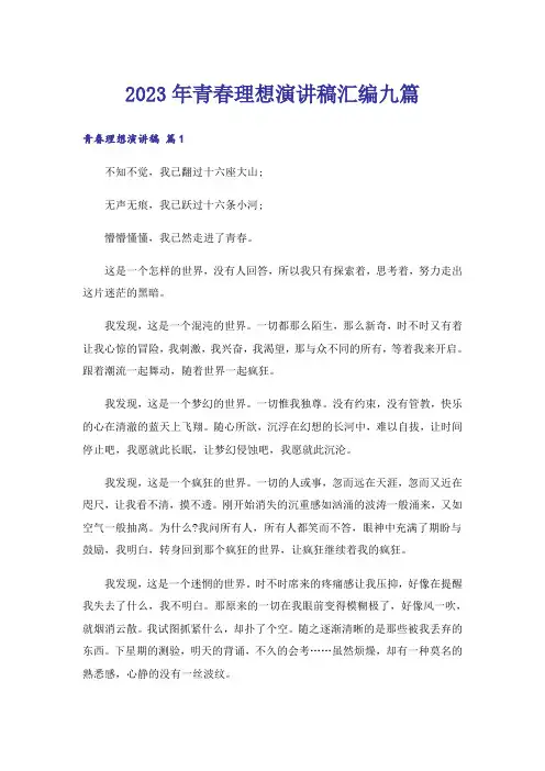 2023年青春理想演讲稿汇编九篇