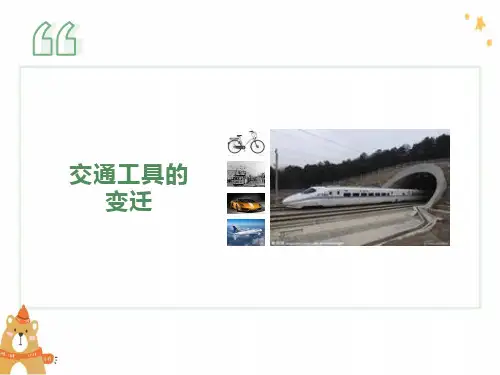 交通工具的变迁