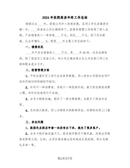 2024年医院药房年终工作总结（3篇）