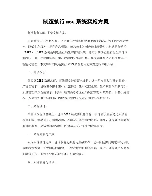 制造执行mes系统实施方案