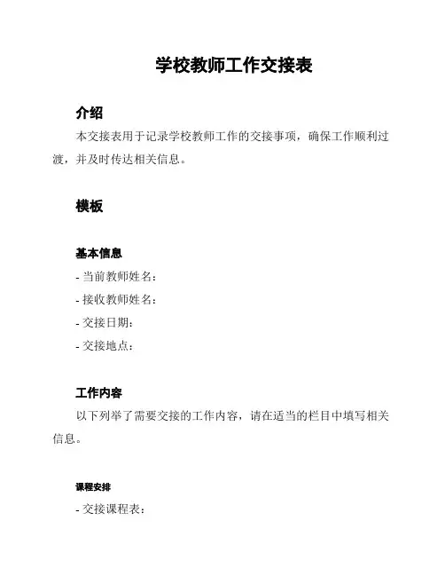 学校教师工作交接表