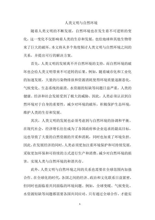 人类文明与自然环境