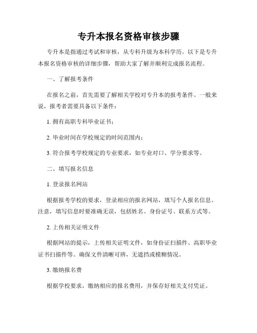 专升本报名资格审核步骤
