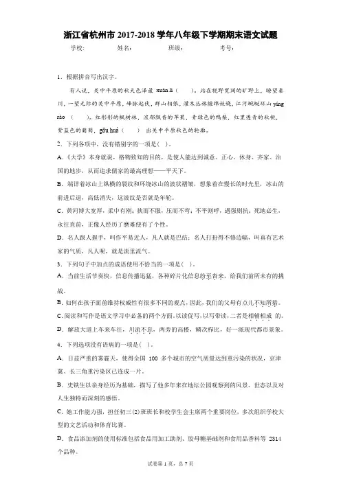 浙江省杭州市2017-2018学年八年级下学期期末语文试题