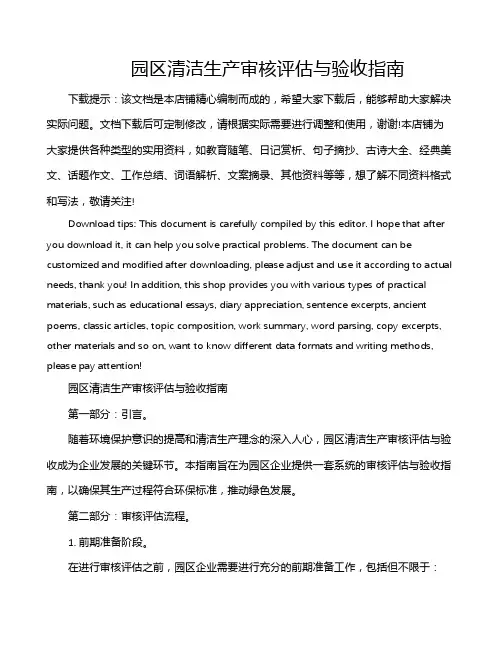 园区清洁生产审核评估与验收指南