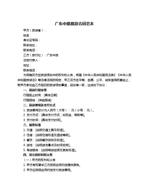 广东中旅旅游合同范本
