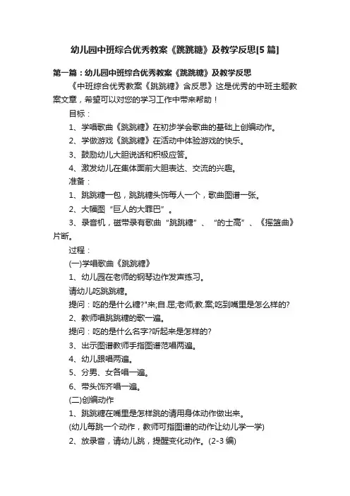 幼儿园中班综合优秀教案《跳跳糖》及教学反思[5篇]