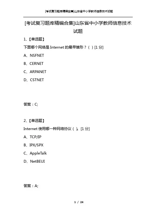 [考试复习题库精编合集]山东省中小学教师信息技术试题