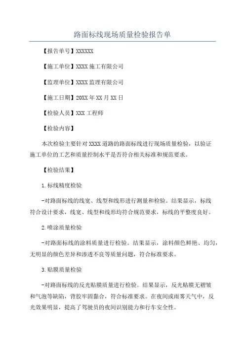 路面标线现场质量检验报告单