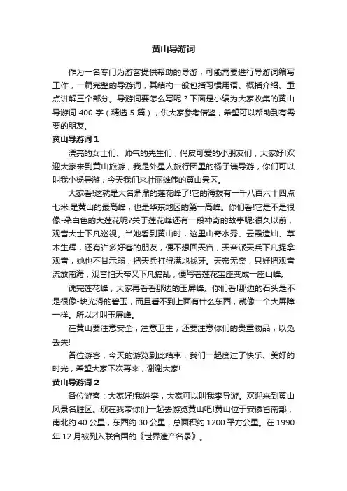 黄山导游词400字（精选5篇）