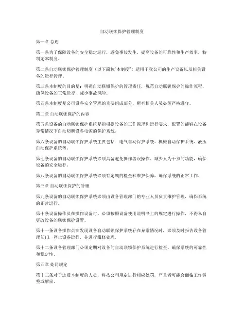 自动联锁保护管理制度