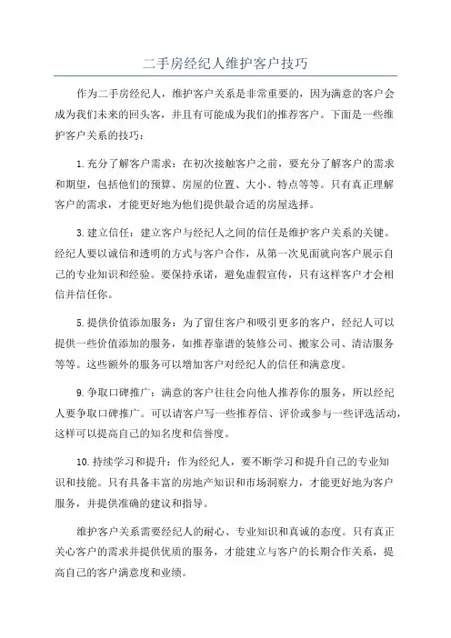 二手房经纪人维护客户技巧