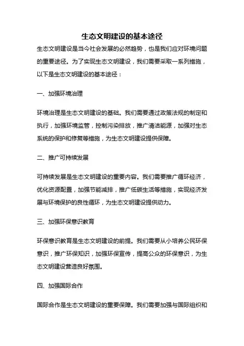 生态文明建设的基本途径