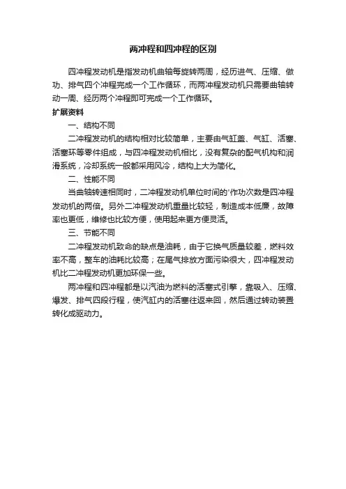 两冲程和四冲程的区别