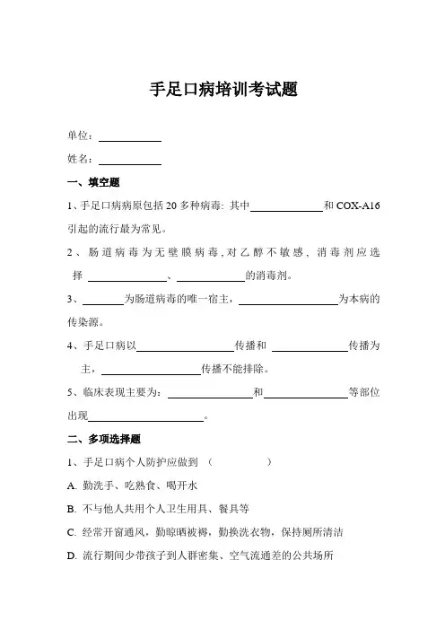 手足口病培训考试题(含答案)
