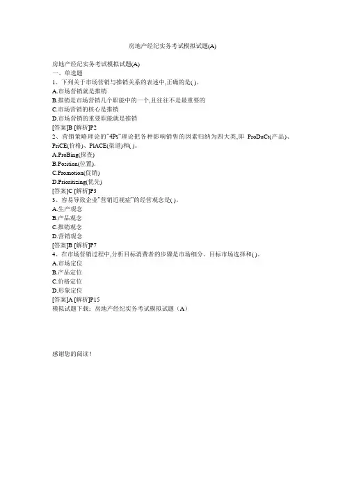 房地产经纪实务考试模拟试题(A)