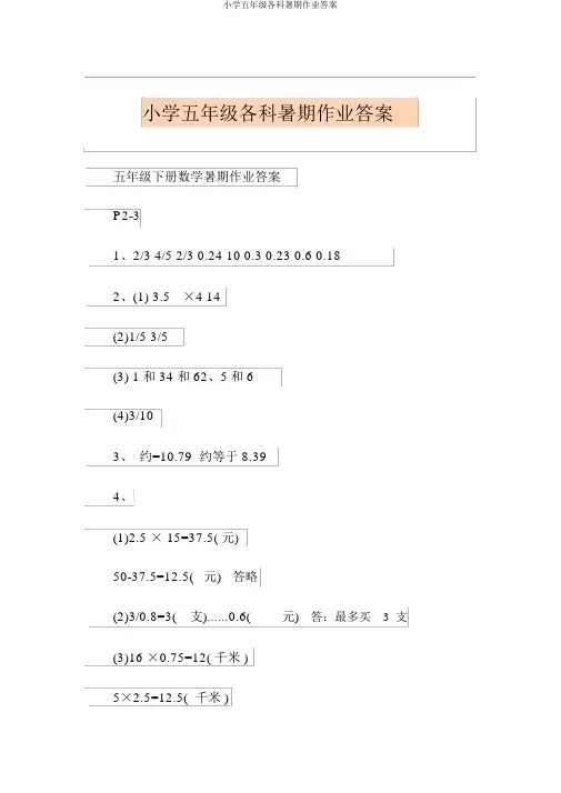 小学五年级各科暑假作业答案