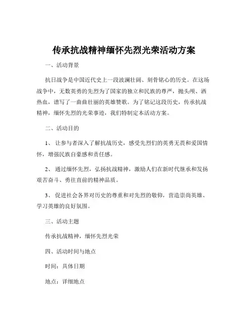 传承抗战精神缅怀先烈光荣活动方案