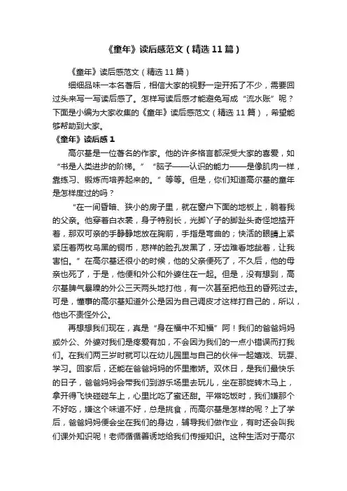 《童年》读后感范文（精选11篇）