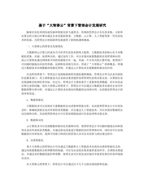基于“大智移云”背景下管理会计发展研究