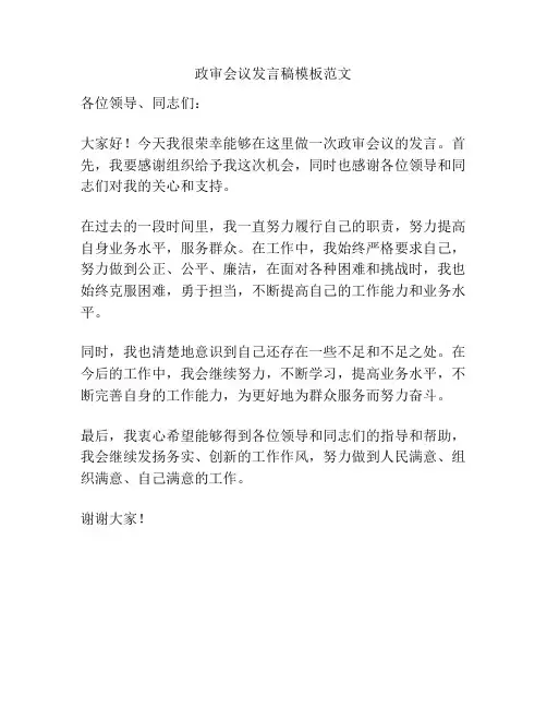政审会议发言稿模板范文