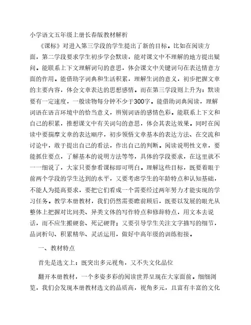 小学语文五年级上册长春版    教材解析