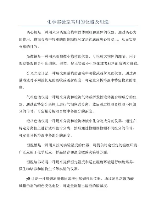 化学实验室常用的仪器及用途
