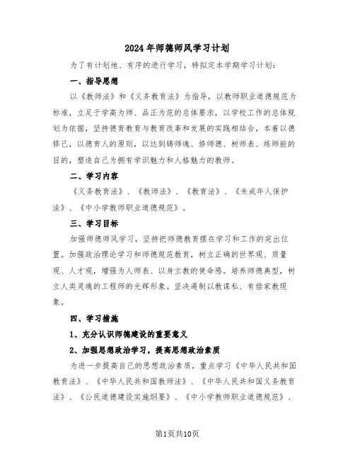 2024年师德师风学习计划(五篇)