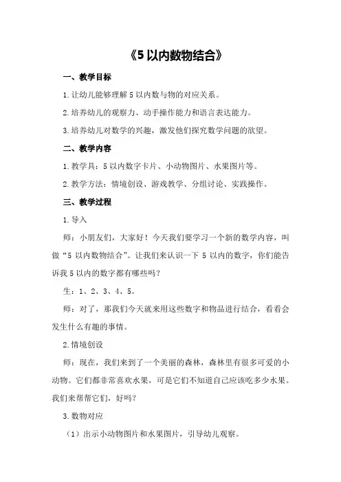 小班数学活动详案教案及教学反思《5以内数物结合》