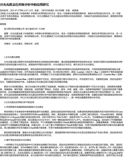 分光光度法在药物分析中的应用研究