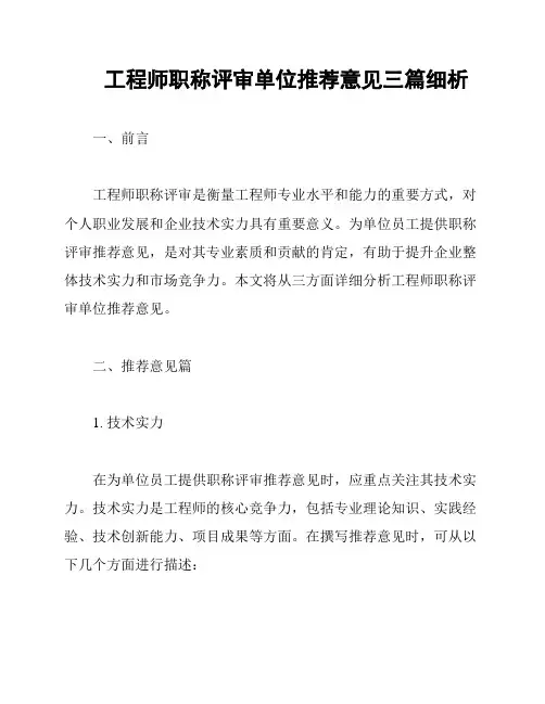 工程师职称评审单位推荐意见三篇细析