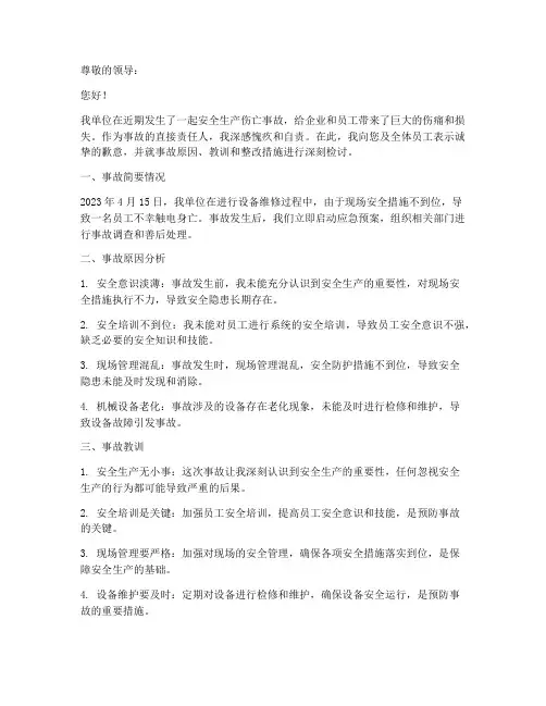 安全生产伤亡事故检讨书