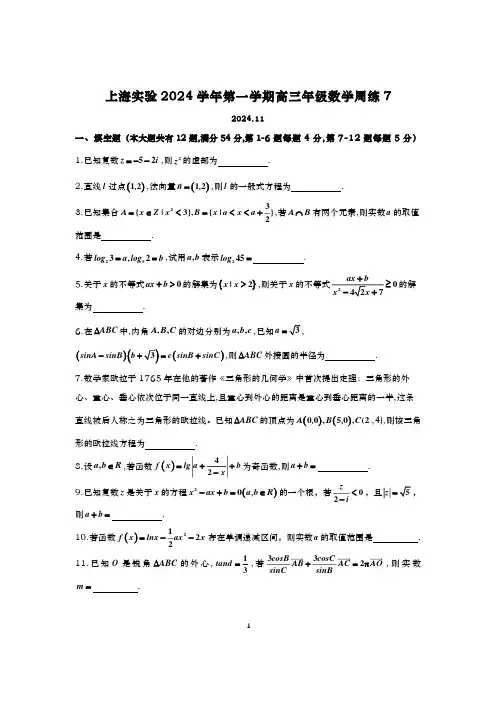 1526-2024-2025学年上海实验高三上学期数学周练及答案(2024.11)