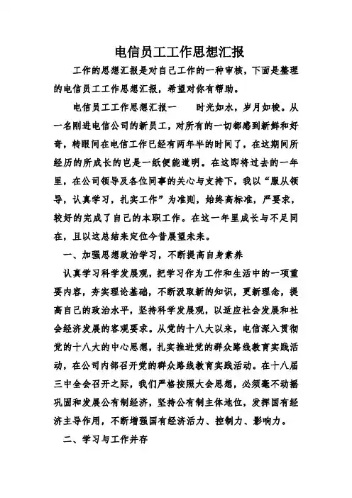 电信员工工作思想汇报