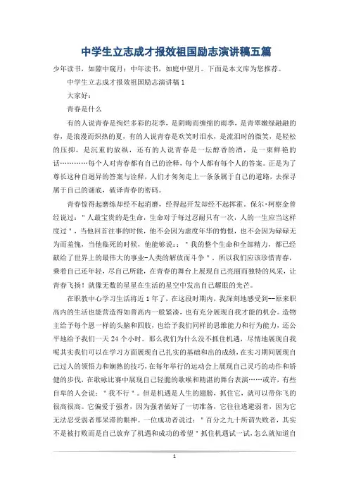 中学生立志成才报效祖国励志演讲稿五篇