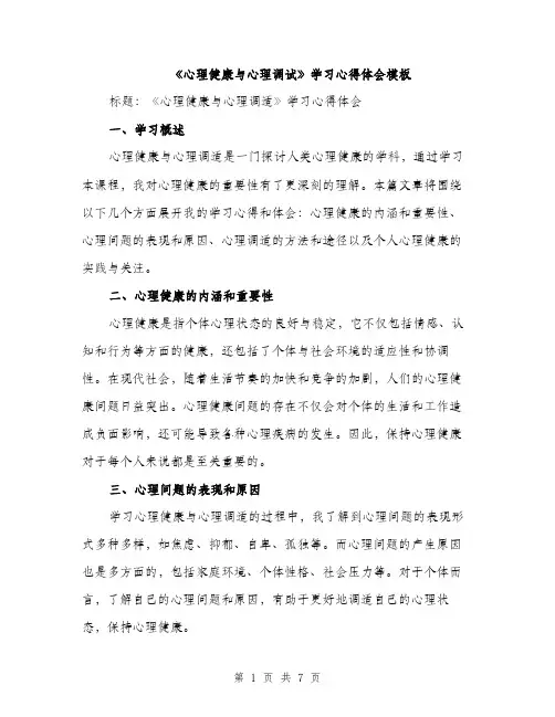 《心理健康与心理调试》学习心得体会模板(三篇)