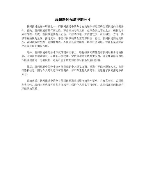 浅谈新闻报道中的分寸