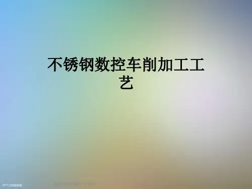 不锈钢数控车削加工工艺