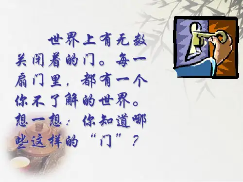 新苏教版语文课件七上  5. 《为你打开一扇门》 (共37张PPT)
