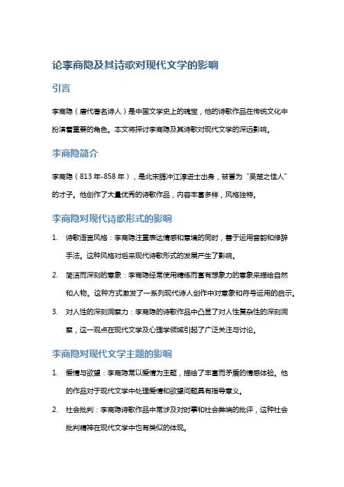 论李商隐及其诗歌对现代文学的影响