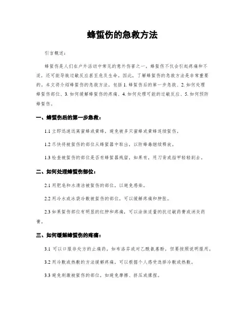 蜂蜇伤的急救方法