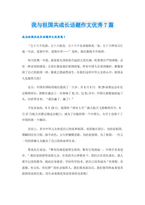 我与祖国共成长话题作文优秀7篇